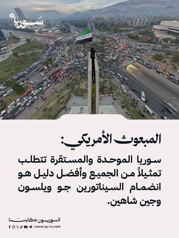 المبعوث الأمريكي: سوريا موحدة ومستقرة تتطلب تمثيلاً شاملاً بدعم من السيناتورين ويلسون وشاهين