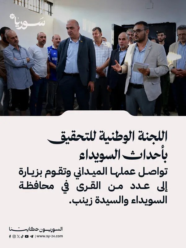 لجنة التحقيق الوطنية تواصل عملها الميداني في السويداء وتزور السيدة زينب لتوثيق الانتهاكات والاستماع للضحايا