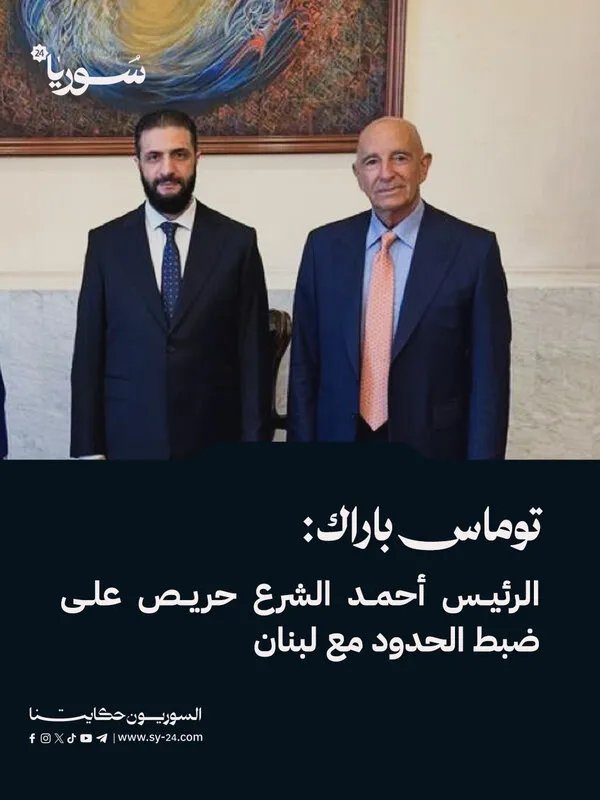 توماس باراك: الرئيس السوري حريص على ترسيم الحدود مع لبنان ويرغب في علاقة تاريخية