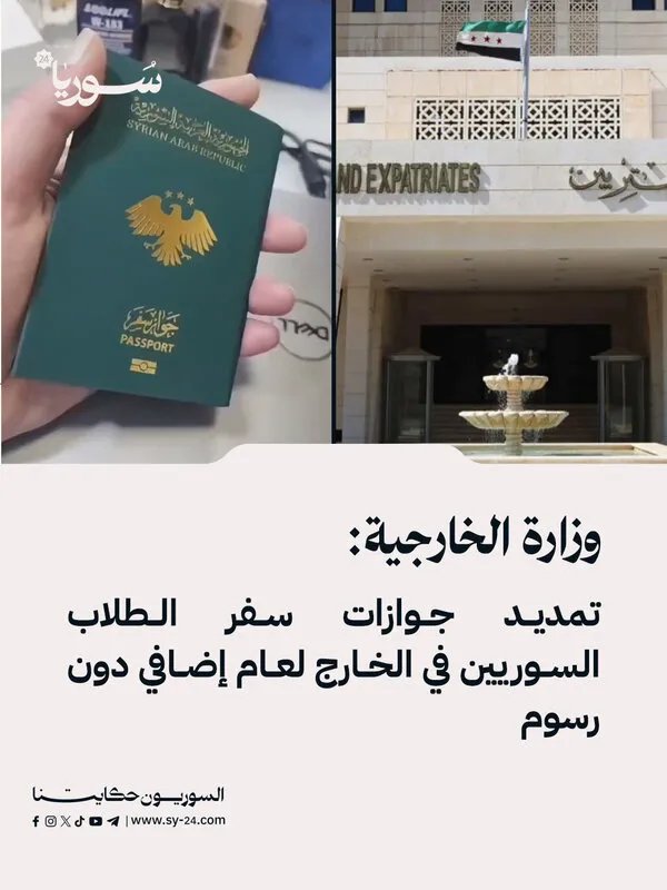 وزير الخارجية يمدد جوازات سفر الطلاب السوريين في الخارج مجاناً