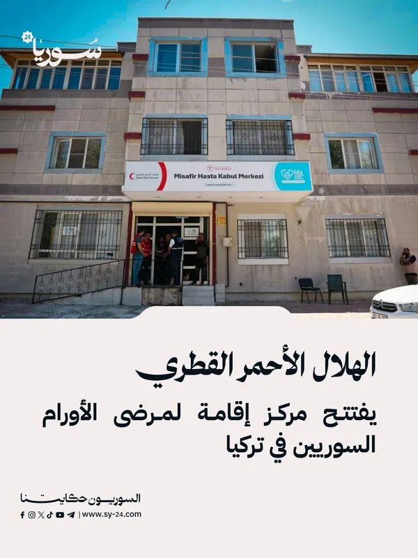 مركز جديد في تركيا لإيواء مرضى الأورام السوريين بدعم من الهلال الأحمر القطري