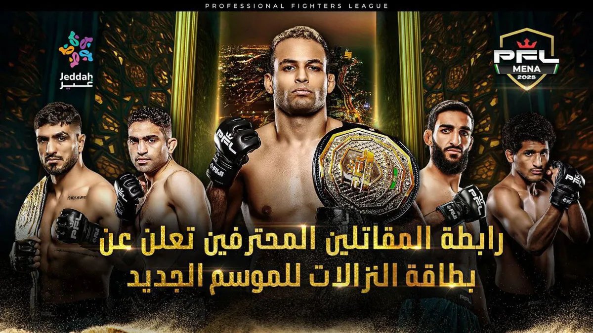 نزالات PFL MENA تنطلق في جدة: القحطاني يواجه رضا في قمة وزن الريشة