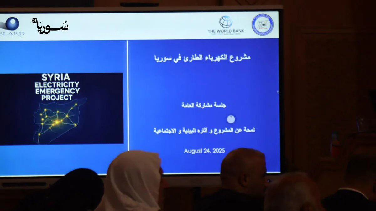 البنك الدولي يمول إعادة تأهيل شبكة الكهرباء السورية بملايين الدولارات: مشروع طارئ لتعزيز الإمدادات