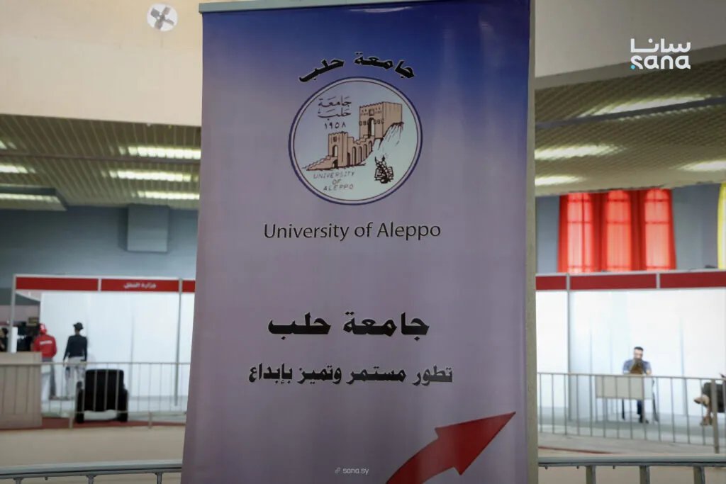 جامعة حلب تستعرض إنجازاتها العلمية والبحثية في معرض دمشق الدولي الـ 62