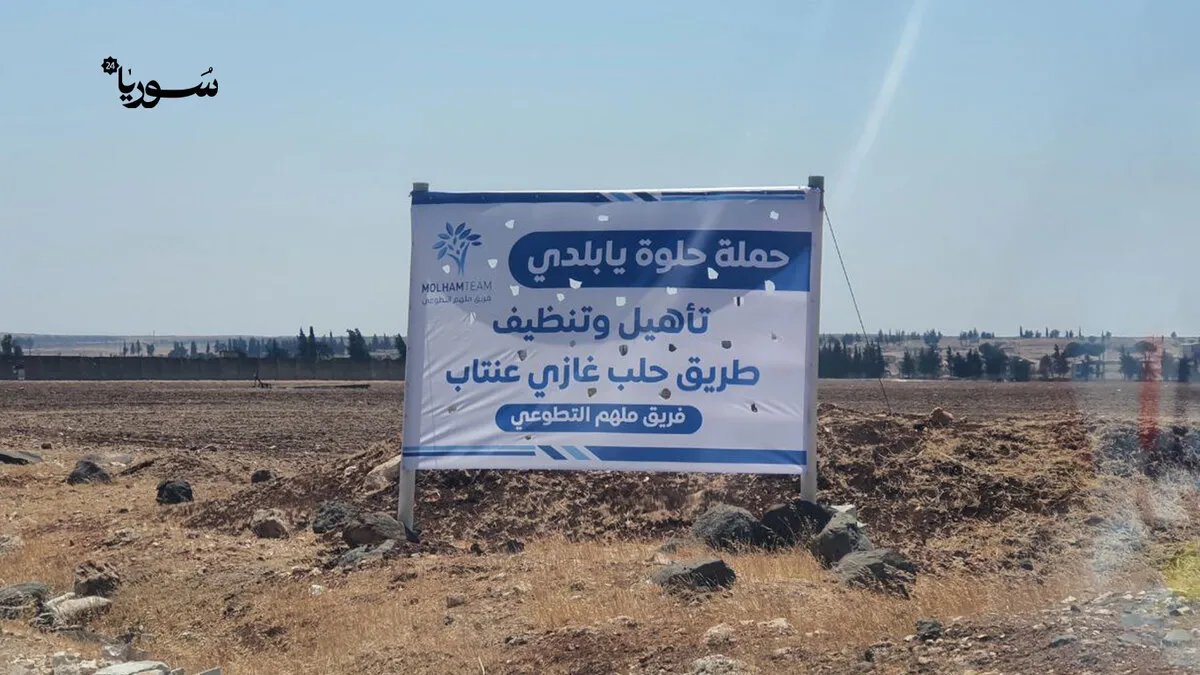 بعد 12 عامًا من الإهمال: فريق ملهم التطوعي يطلق مشروع ترميم أوتستراد غازي عنتاب - حلب الحيوي