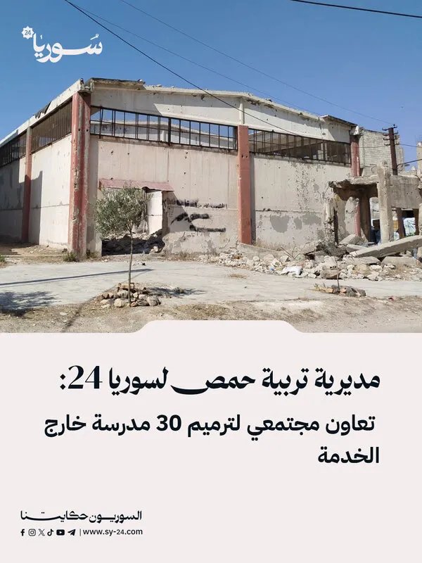 مديرة تربية حمص: صيانة وتأهيل المدارس وتدريب الكوادر التعليمية استعداداً للعام الدراسي الجديد