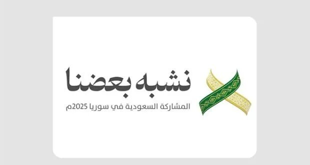 السعودية ضيف شرف الدورة الـ 62 لمعرض دمشق الدولي: تعزيز للتعاون الاقتصادي والاستثماري