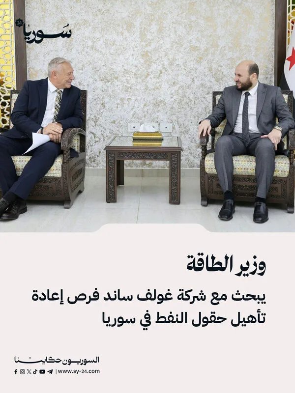 وزير الطاقة يبحث مع غولف ساند فرص التعاون وإعادة تأهيل حقول النفط