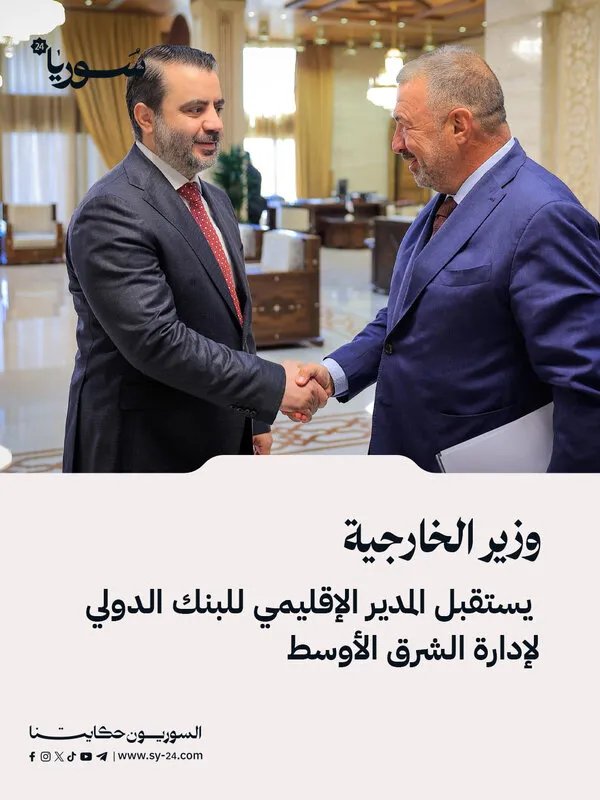 وزير الخارجية السوري يبحث مع البنك الدولي تعزيز التعاون في التنمية وإعادة الإعمار