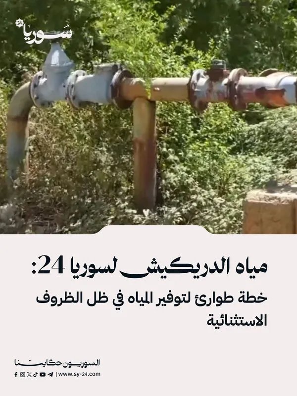 عبد الحميد علي: أسباب نقص المياه في الدريكيش وحلول مقترحة