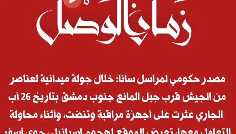 تفاصيل جديدة حول غارات إسرائيلية قرب دمشق: اكتشاف أجهزة تنصت قبل الاستهداف