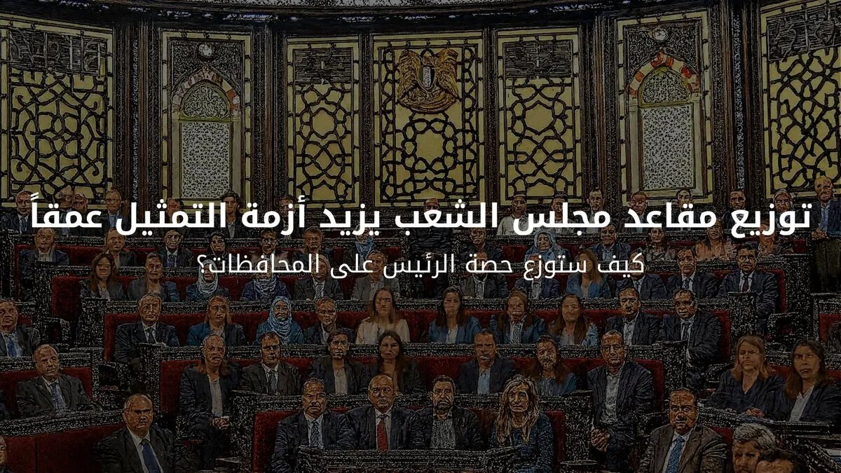 توزيع مقاعد مجلس الشعب يفاقم أزمة التمثيل في سوريا: هل تعكس النتائج التنوع السكاني؟