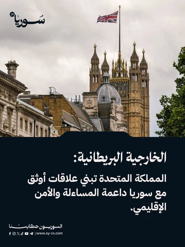 بريطانيا تعزز العلاقات مع سوريا وتدعم المساءلة والأمن الإقليمي