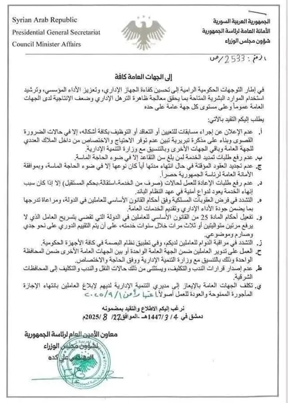 قرار حكومي سوري: عودة جميع الموظفين إلى العمل اعتباراً من أيلول 2025 وتقييد التعيينات الجديدة