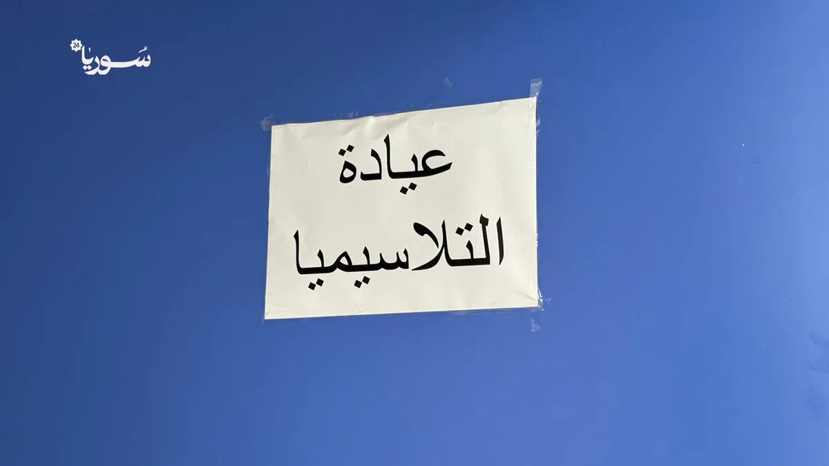 معاناة مرضى التلاسيميا في حلب: حياتهم رهن التبرع بالدم وسط نقص حاد