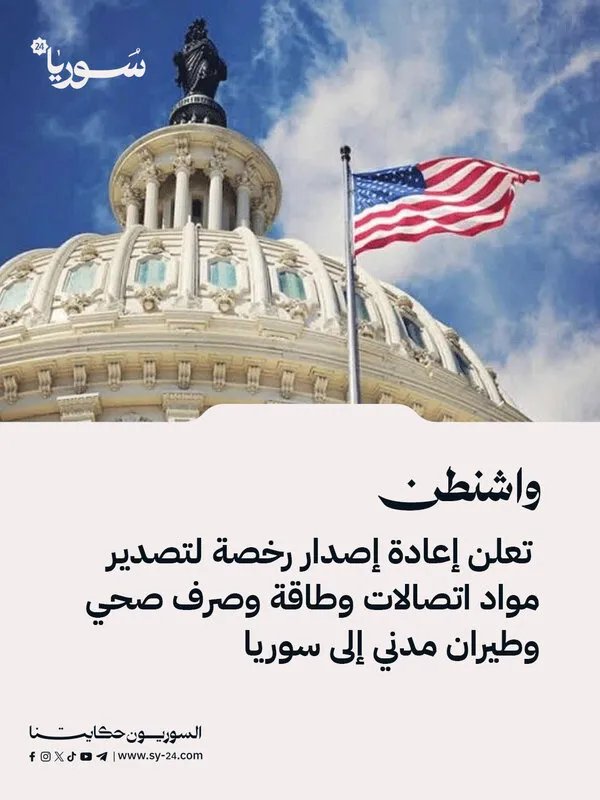 الولايات المتحدة تعيد إصدار رخصة تصدير إلى سوريا: تفاصيل القرار وأهم بنوده