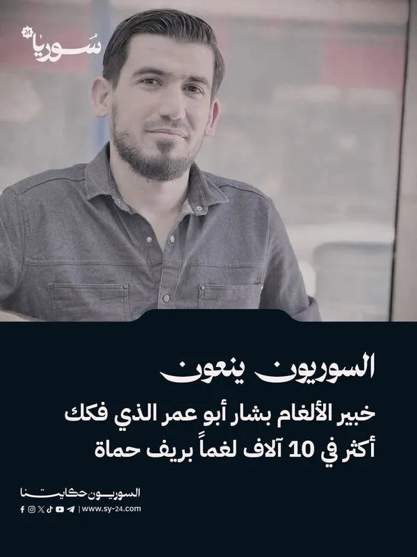 فقدان خبير الألغام بشار أبو عمر: السوريون يودعون من فكك أكثر من 10 آلاف لغم في ريف حماة