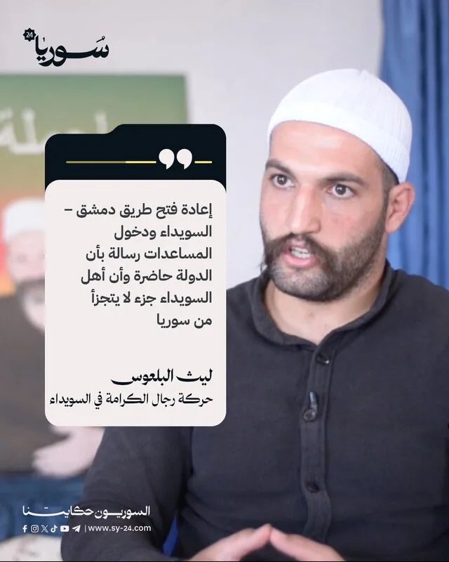 ليث البلعوس: فتح طريق دمشق – السويداء وإدخال المساعدات يؤكدان حضور الدولة ووحدة السويداء مع سوريا