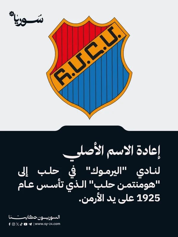 عودة الاسم التاريخي: نادي "هومنتمن حلب" يستعيد هويته الأصلية بعد عقود