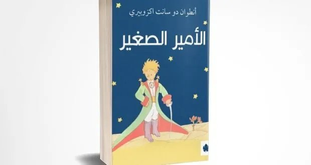 الأمير الصغير: تحفة أدبية عالمية تستكشف الحب والمسؤولية بعيون القلب