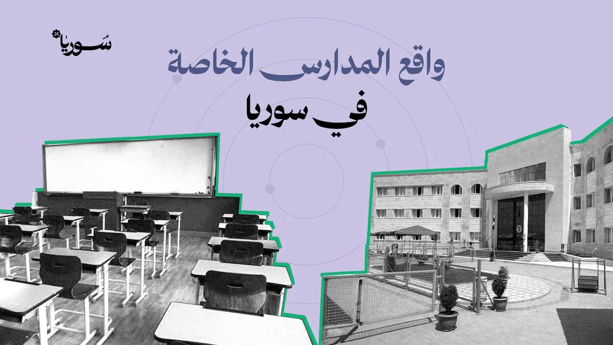 المدارس الخاصة في سوريا: تحديات الأقساط المرتفعة ودمج الطلاب العائدين بعد سنوات اللجوء