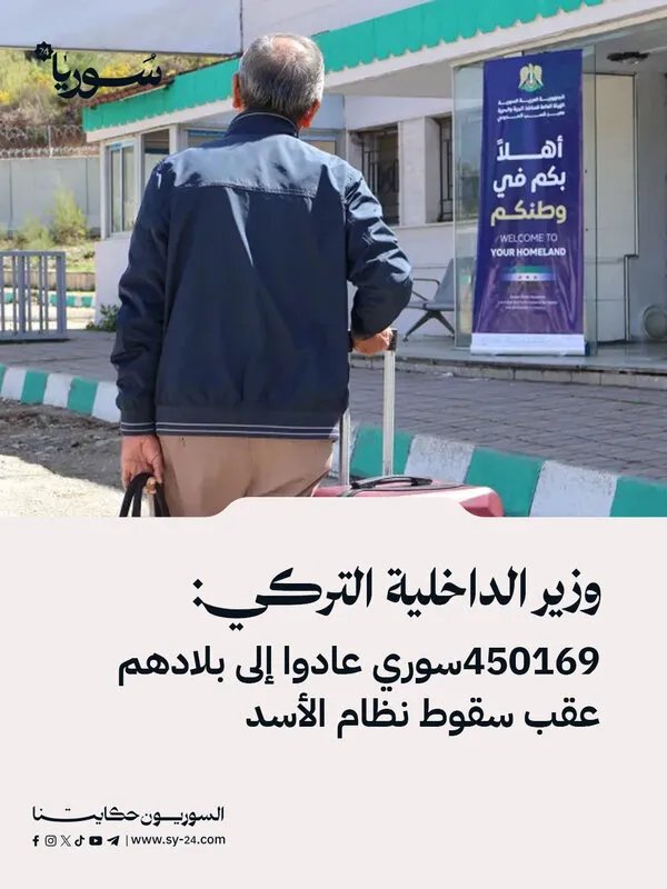 وزير الداخلية التركي: عودة أكثر من 450 ألف لاجئ سوري طوعياً منذ سقوط نظام الأسد