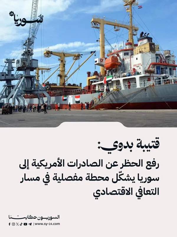 قتيبة بدوي: رفع الحظر الأمريكي عن الصادرات إلى سوريا يمثل نقطة تحول في التعافي الاقتصادي