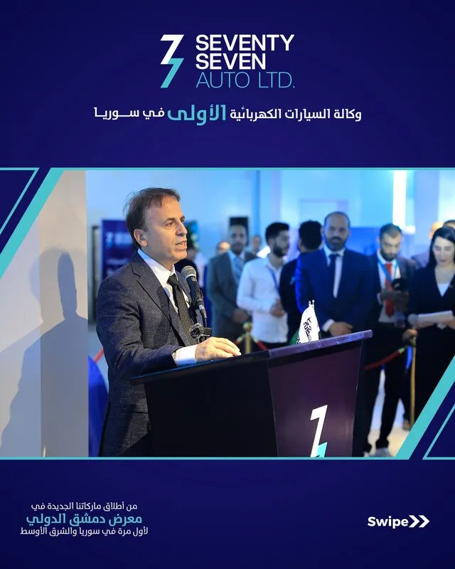 SEVENTY SEVEN AUTO LTD تُطلق علاماتها التجارية للسيارات الكهربائية في معرض دمشق الدولي وسط حضور رسمي