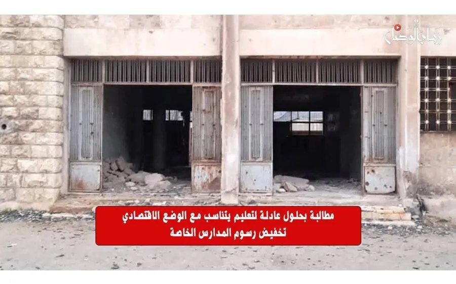 نداء للتربية ومحافظ حلب: مطالب بتخفيض رسوم المدارس الخاصة في ظل الأزمة الاقتصادية