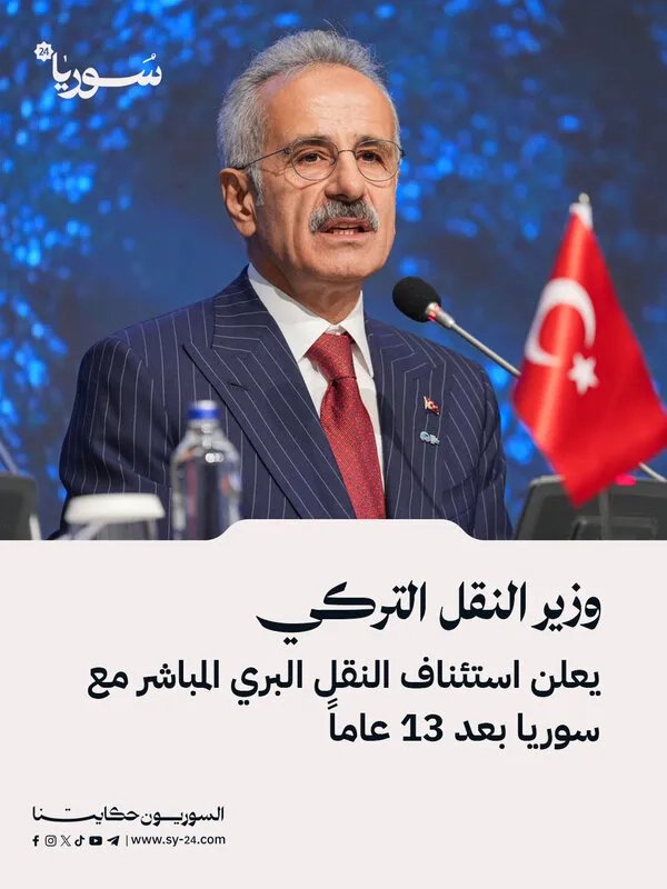 بعد 13 عامًا من الانقطاع: استئناف النقل البري المباشر بين تركيا وسوريا