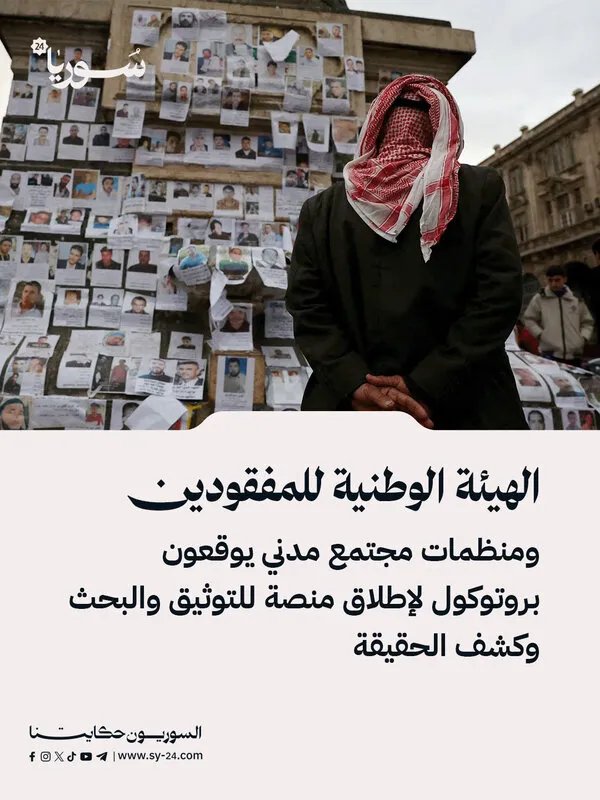 توقيع بروتوكول تعاون بين الهيئة الوطنية للمفقودين ومنظمات مجتمع مدني لدعم جهود التوثيق والبحث