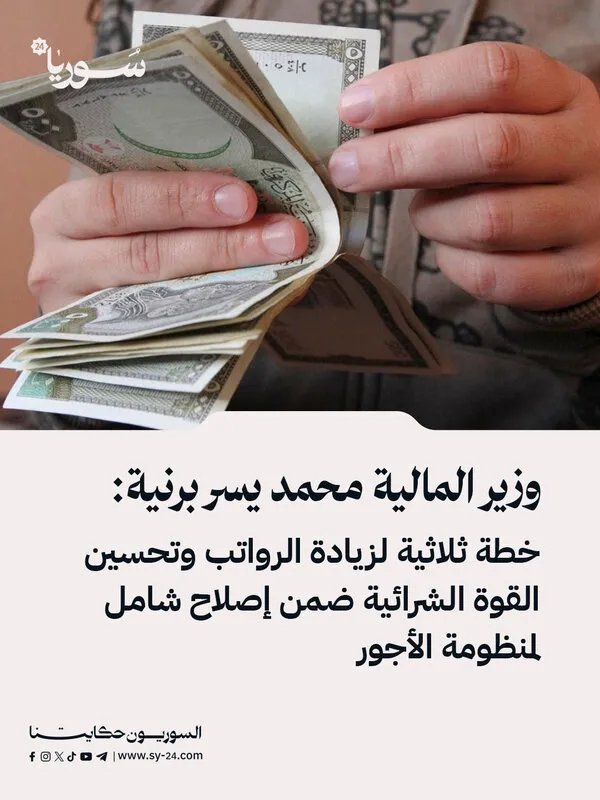 وزير المالية السوري يكشف عن ثلاث مراحل لزيادة الرواتب تبدأ بـ 200%