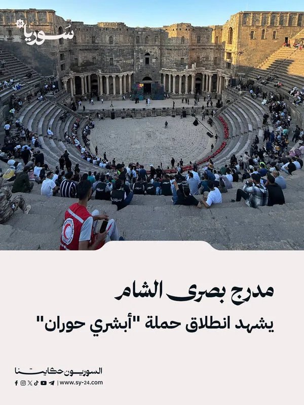 إطلاق حملة "أبشري حوران" من على مدرج بصرى الشام التاريخي