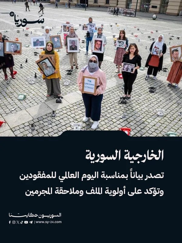 الخارجية السورية: ملتزمون بملف المفقودين ونسعى لجعله أولوية وطنية