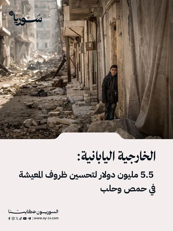 اليابان تخصص 5.5 مليون دولار لإعادة تأهيل البنية التحتية في حلب وحمص