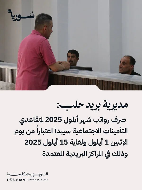هام لمتقاعدي حلب: بدء صرف رواتب أيلول 2025 عبر المراكز البريدية المعتمدة