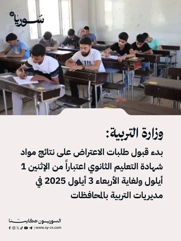 التربية السورية: بدء قبول طلبات الاعتراض على نتائج شهادة التعليم الثانوي مطلع أيلول