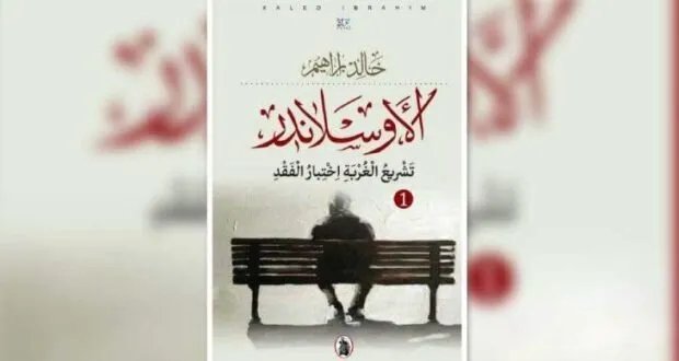 "الأوسلاندر" لخالد إبراهيم: رواية تستكشف أبعاد الحرب والفقد والحنين في سورية والمهجر