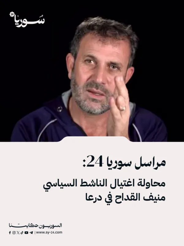 محاولة اغتيال الناشط السياسي منيف القداح في درعا وإصابته برصاصة في الرأس