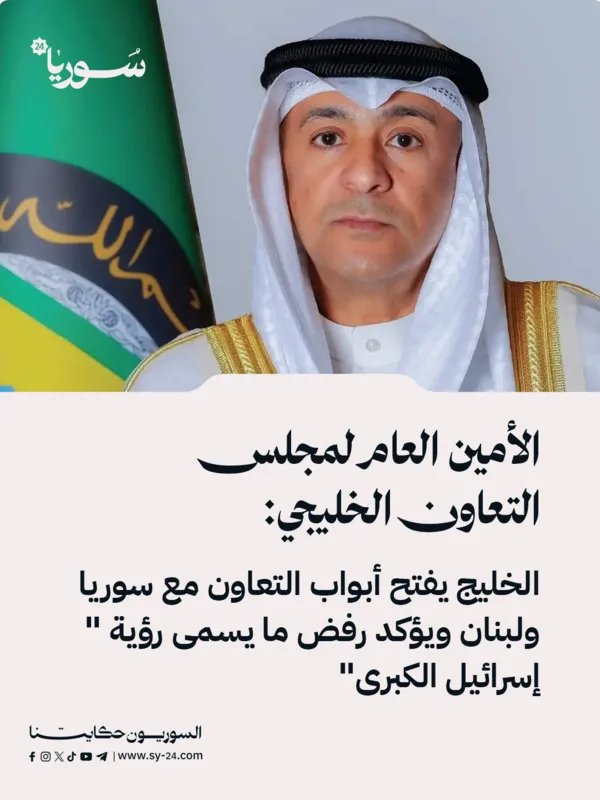 البديوي: دعم خليجي لسوريا ولبنان وجهود السلام والاقتصاد، ورفض لـ "وهم إسرائيل الكبرى"