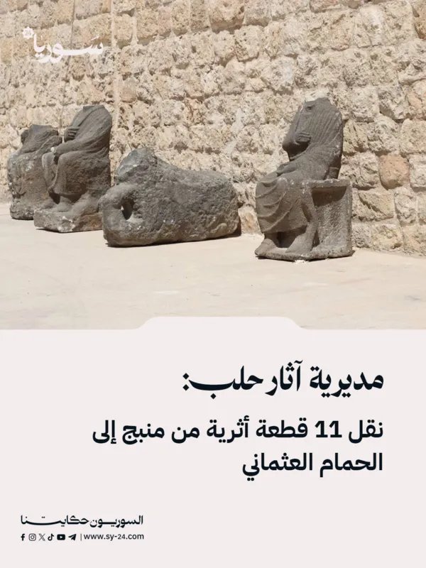 حلب: نقل قطع أثرية ثمينة من منبج إلى الحمام العثماني للحفاظ عليها