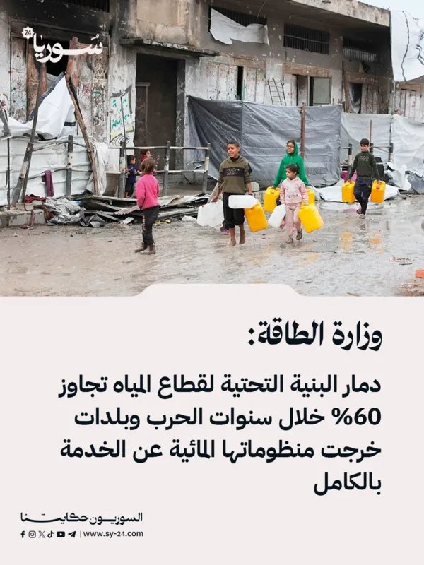 وزارة الطاقة: دمار واسع في قطاع المياه بسوريا يتجاوز 60% وتوقف كامل لخدمات المياه في بعض البلدات