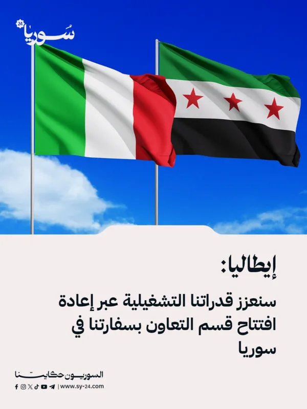 إيطاليا تعزز حضورها في سوريا بإعادة افتتاح قسم التعاون في سفارتها بدمشق