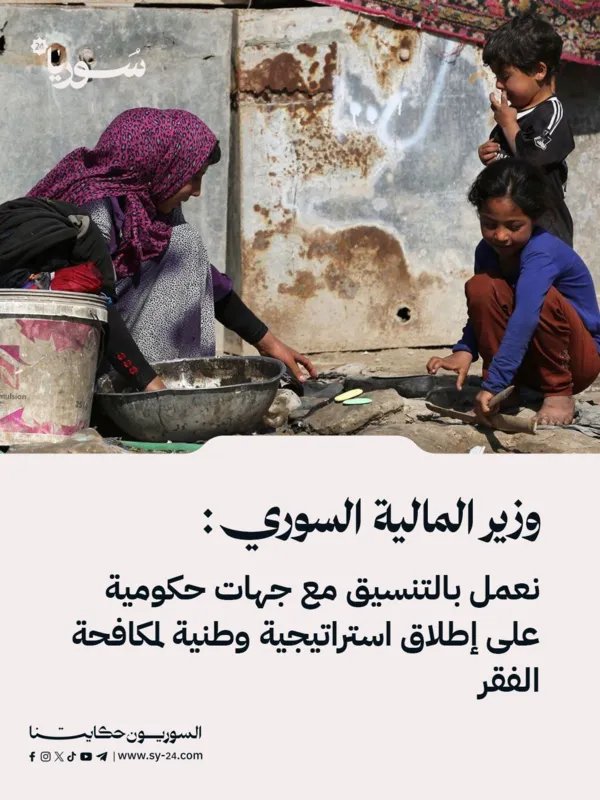 وزير المالية السوري يعلن عن استراتيجية وطنية لمكافحة الفقر بالتعاون مع جهات حكومية
