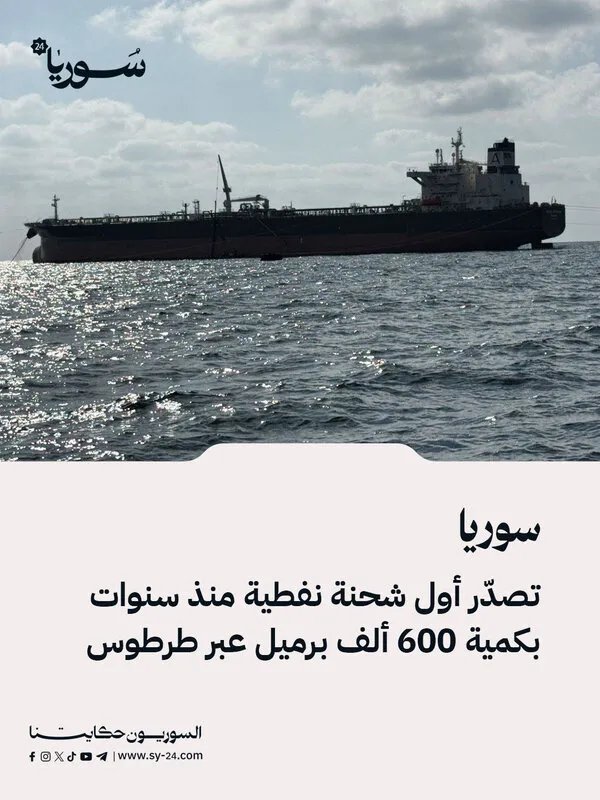 سوريا تصدّر 600 ألف برميل نفط ثقيل عبر ميناء طرطوس لصالح شركة بي سيرف إنرجي