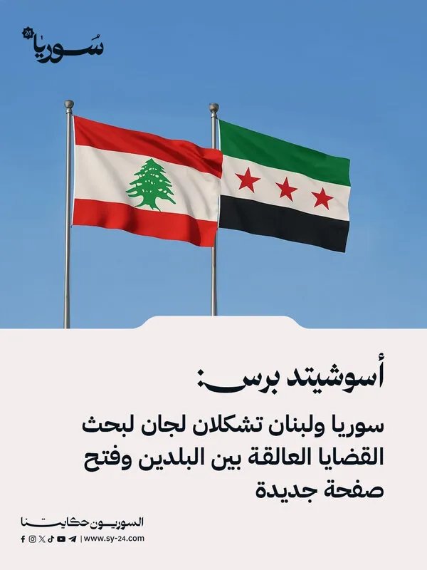 لجان سورية لبنانية مشتركة لتحديد مصير السجناء وتسوية ملفات الحدود والمفقودين