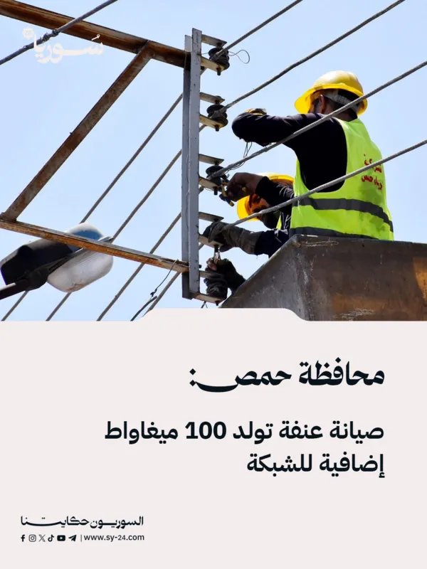 حمص: صيانة حيوية تضيف 100 ميغاواط إلى شبكة الكهرباء