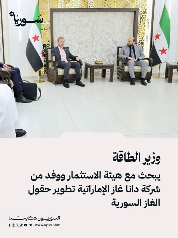 وزير الطاقة يبحث مع شركة دانا غاز الإماراتية تطوير حقول الغاز السورية وتعزيز الاستثمار