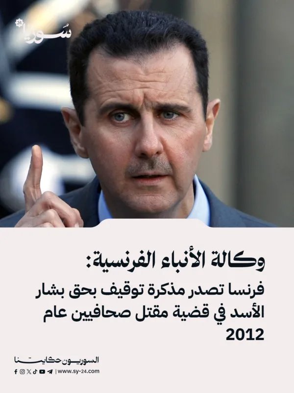فرنسا تصدر مذكرة توقيف بحق بشار الأسد وقيادات أخرى بتهمة قتل صحفيين في حمص عام 2012