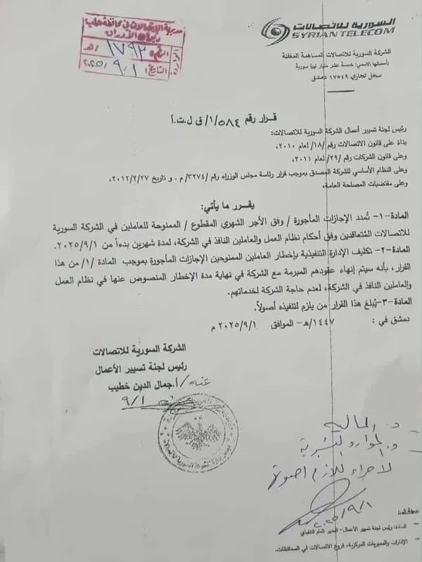 الشركة السورية للاتصالات تنهي عقود العاملين المجازين بعد تمديد الإجازة